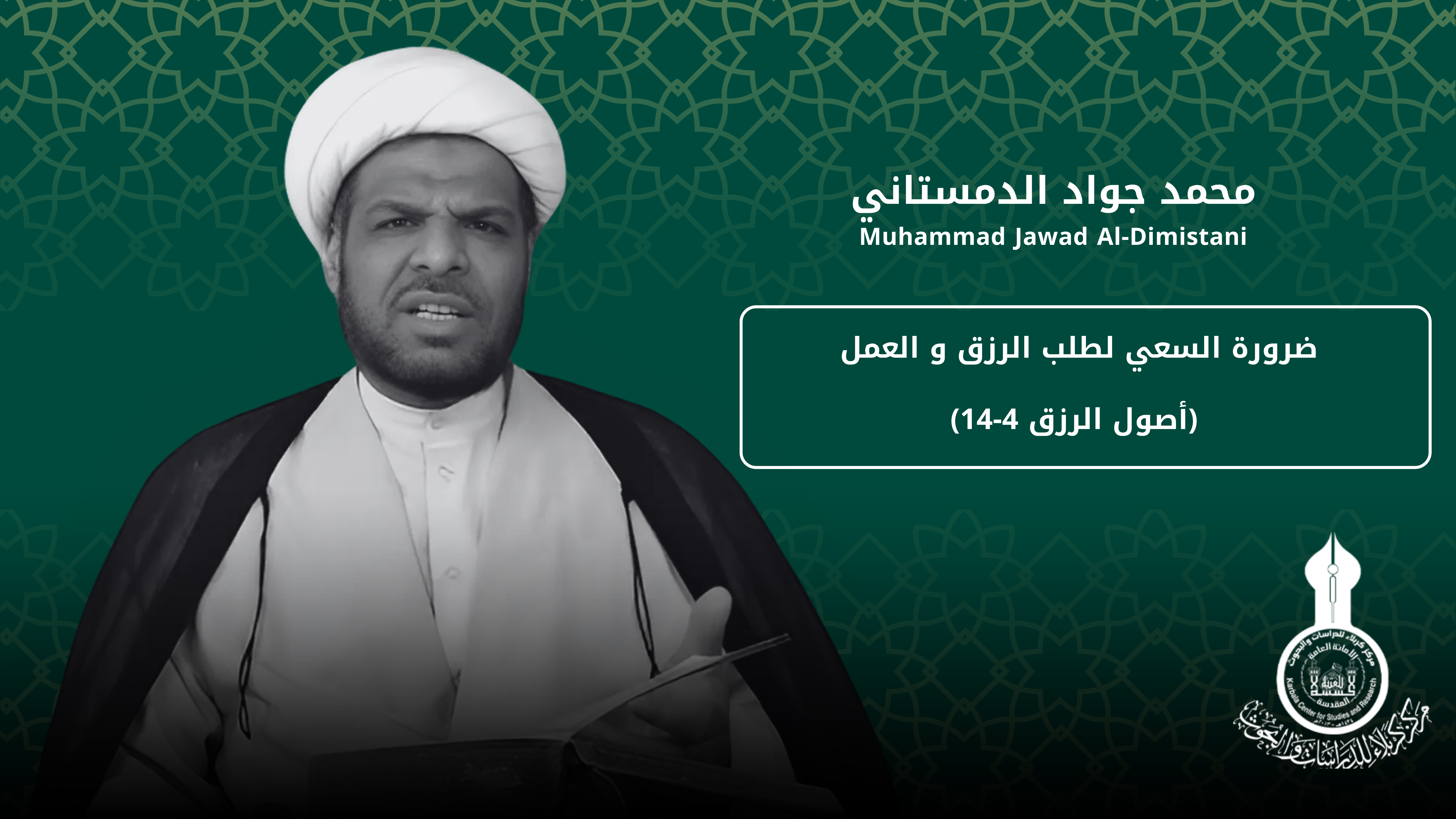 ضرورة السعي لطلب الرزق و العمل (أصول الرزق 4-14) ... محمد جواد الدمستاني